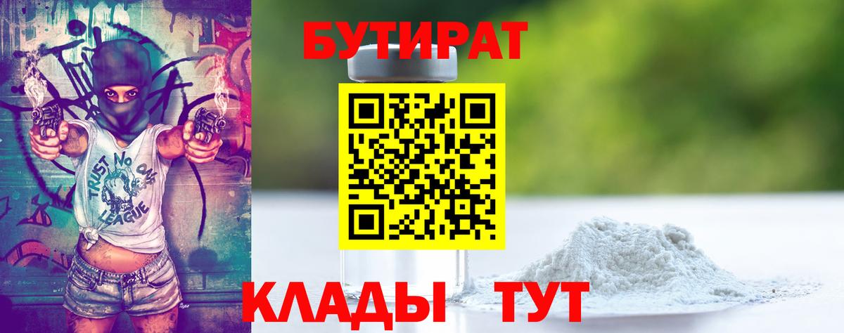 Бутират 99%  Вход с VPN  Шарыпово 